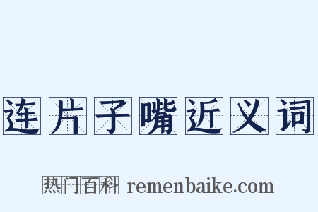 连片子嘴近义词是什么意思的图片
